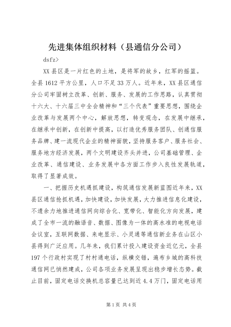 先进集体组织材料（县通信分公司）.docx