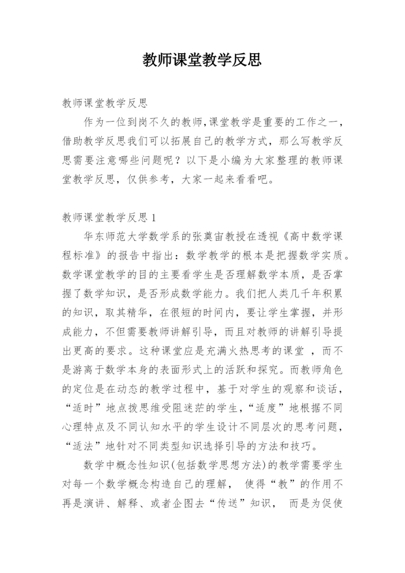 教师课堂教学反思.docx