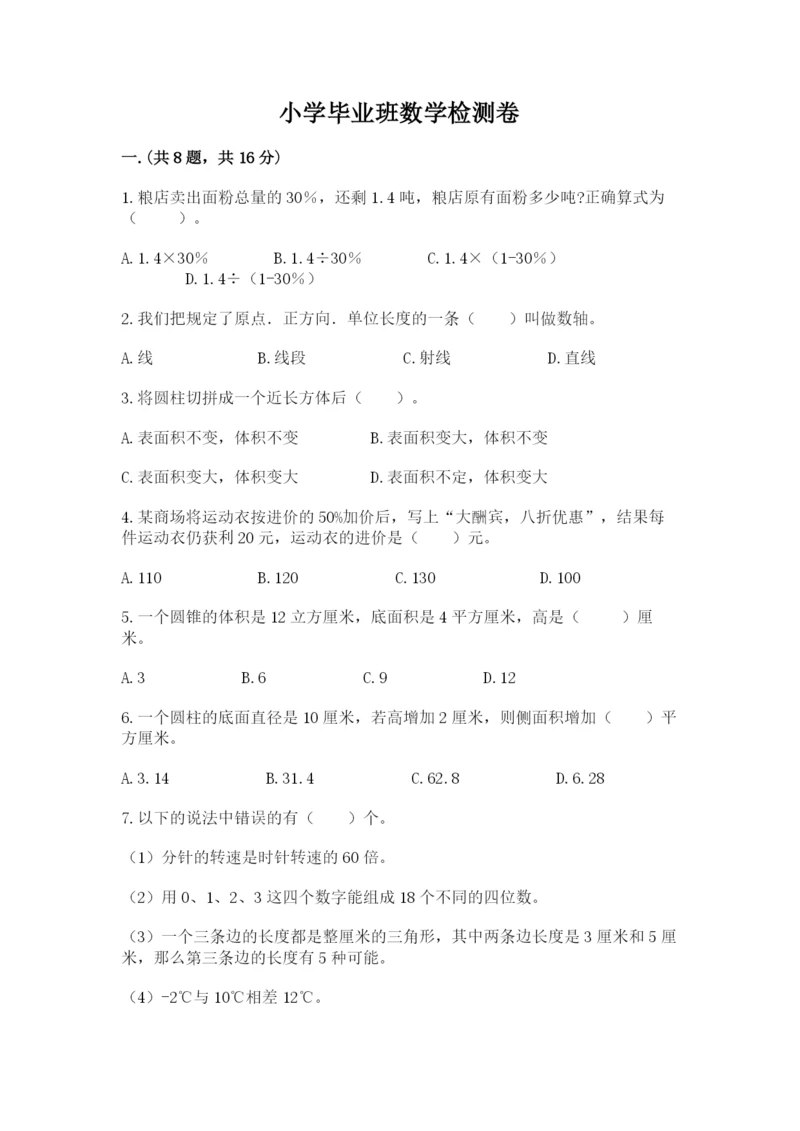 小学毕业班数学检测卷精品（各地真题）.docx