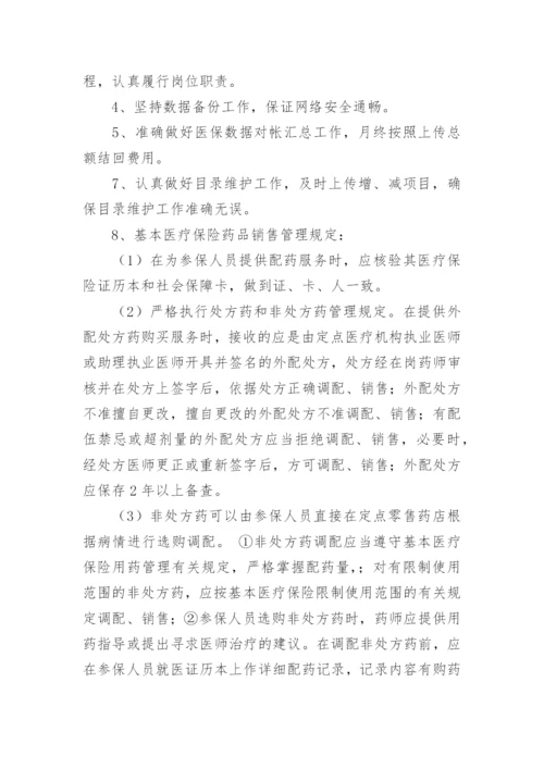 零售药店医保药品管理制度_1.docx