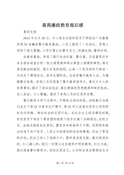 番禺廉政教育观后感.docx