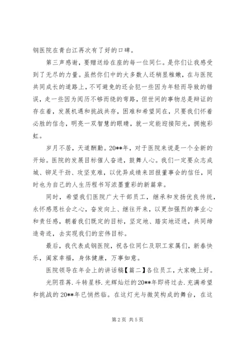 医院领导在年会上的讲话稿.docx