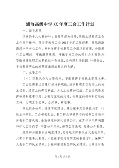 浦浒高级中学XX年度工会工作计划.docx