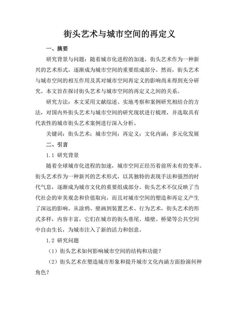 街头艺术与城市空间的再定义