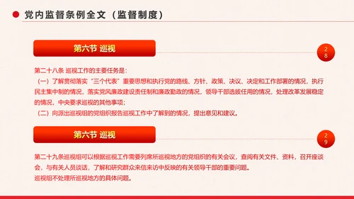 党政大气中国共产党党内监督条例PPT模板