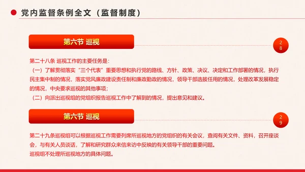 党政大气中国共产党党内监督条例PPT模板