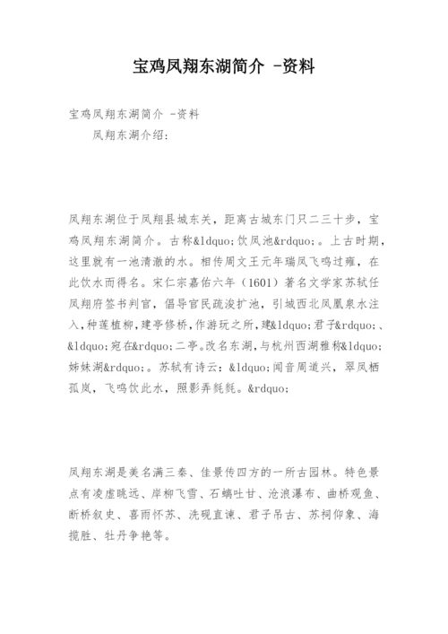 宝鸡凤翔东湖简介 -资料.docx