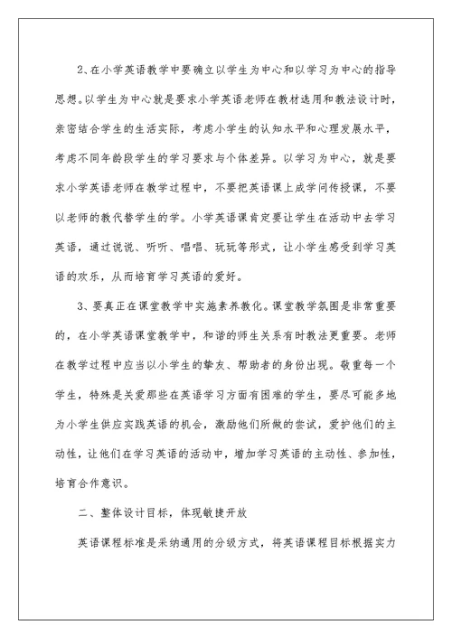 2022学习小学英语新课标心得体会 小学英语课标学习心得
