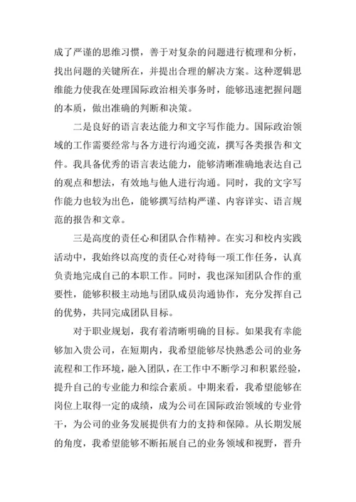 国际政治专业求职自荐信