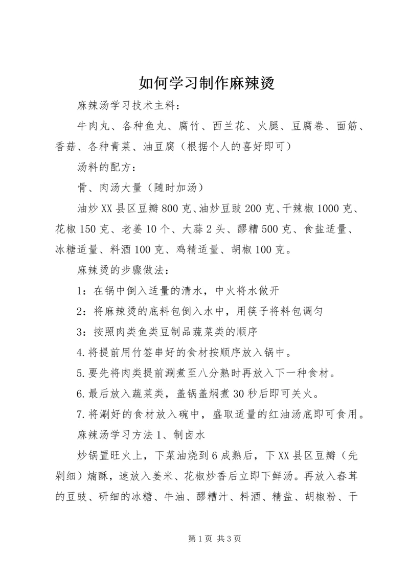 如何学习制作麻辣烫.docx