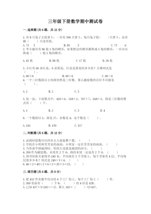 三年级下册数学期中测试卷含完整答案（考点梳理）.docx