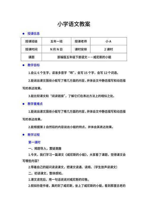 语文五年级下《威尼斯的小艇》教案word模板