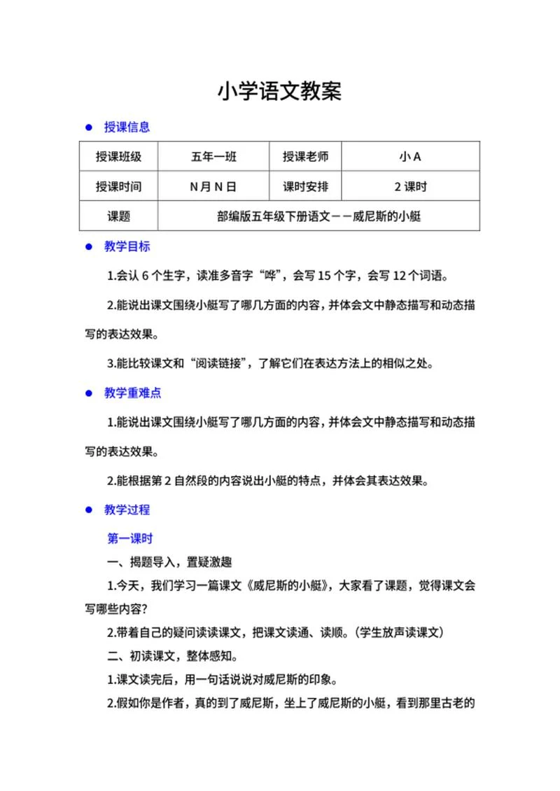 语文五年级下《威尼斯的小艇》教案word模板