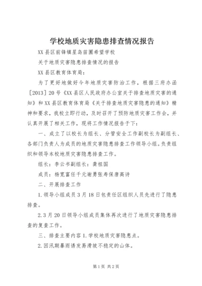 学校地质灾害隐患排查情况报告_1 (2).docx