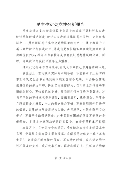 民主生活会党性分析报告 (2).docx