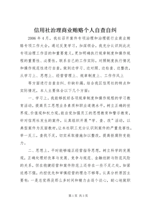 信用社治理商业贿赂个人自查自纠 (5).docx