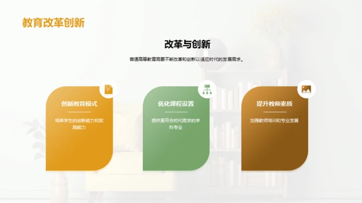 高等教育：变革与提升