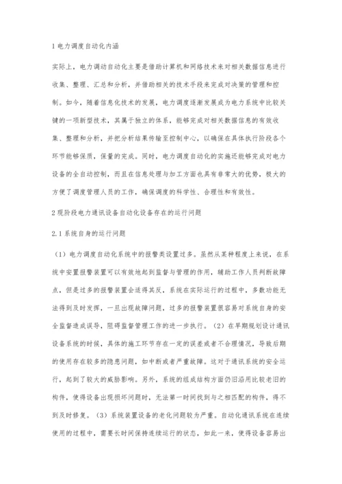 关于电力调度自动化设备的检修与管理的思考袁少雄.docx