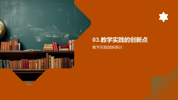 理论与实践的教学创新