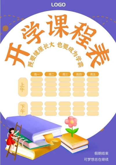 紫色卡通开学word模板