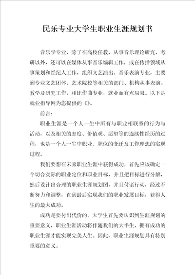 民乐专业大学生职业生涯规划书