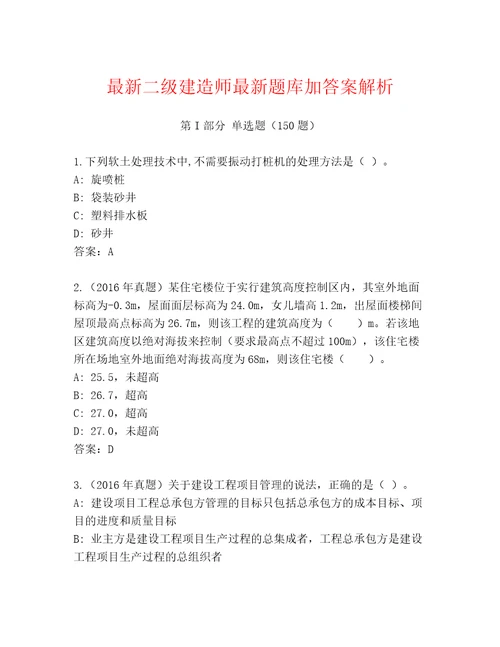 最新二级建造师最新题库加答案解析