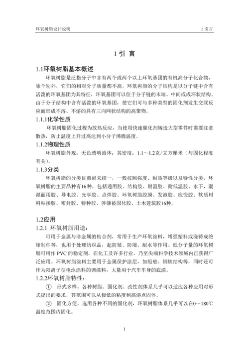 年产6万吨环氧树脂工艺设计毕业设计.docx