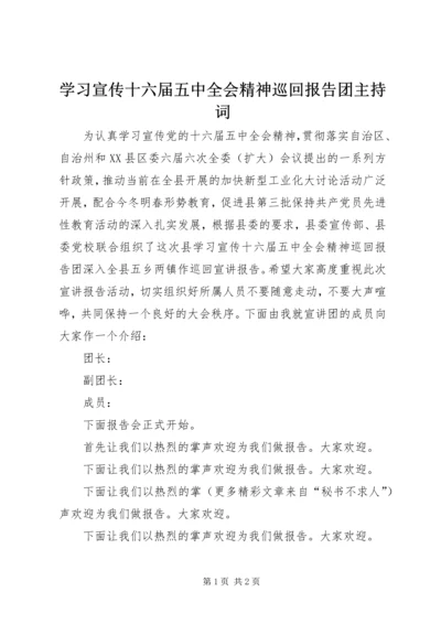 学习宣传十六届五中全会精神巡回报告团主持词 (4).docx