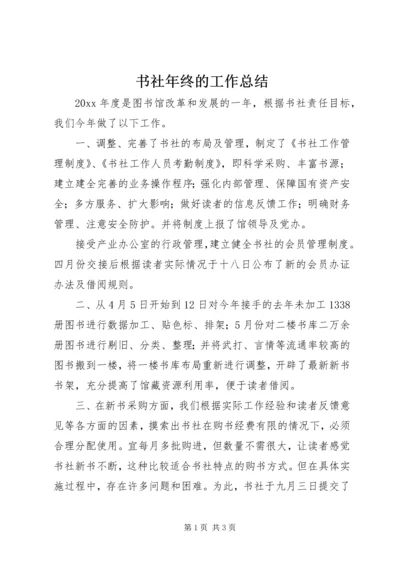 书社年终的工作总结.docx