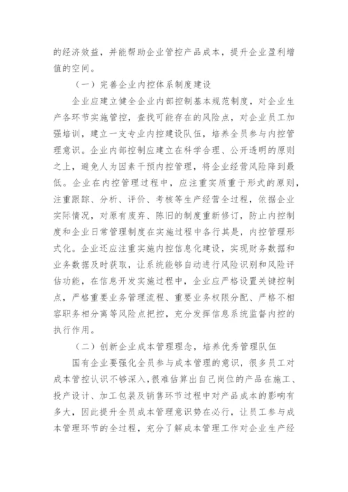 国有企业成本管控措施论文.docx
