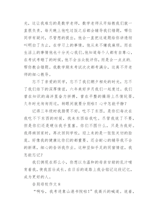 告别母校作文.docx