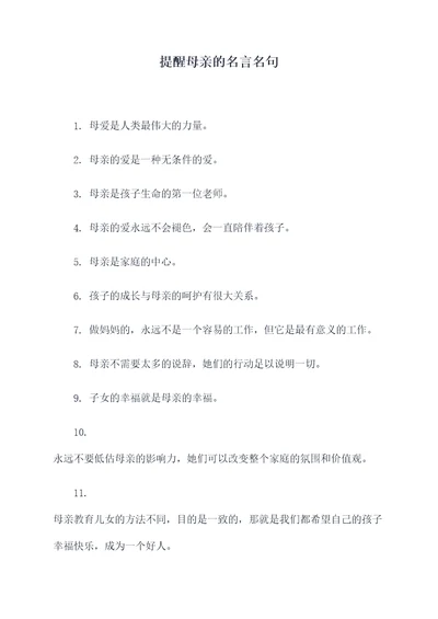 提醒母亲的名言名句