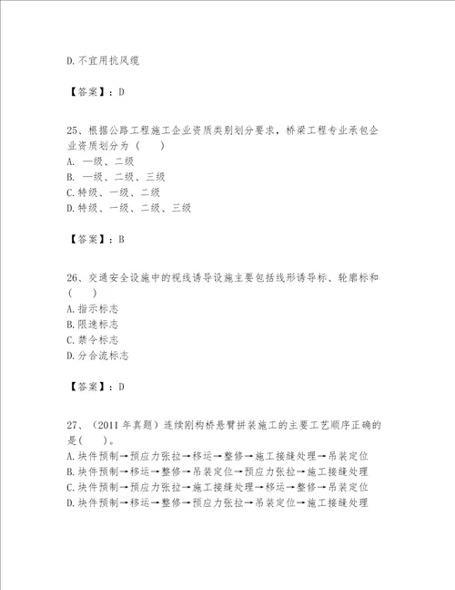 一级建造师之(一建公路工程实务）考试题库（历年真题）word版