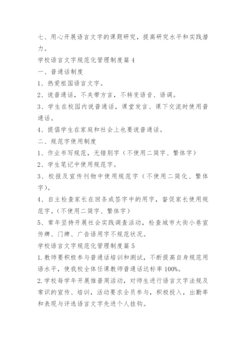 学校语言文字规范化管理制度.docx