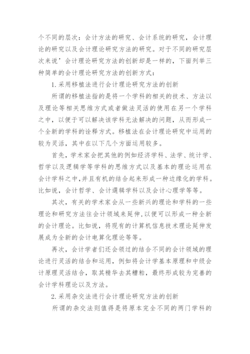 论会计理论研究方法的创新论文.docx