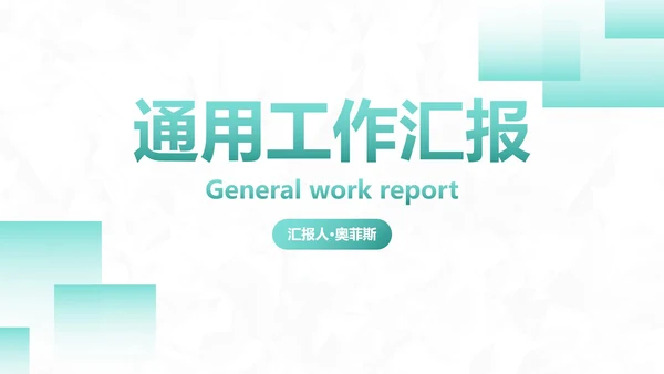 简约几何高级工作汇报PPT模板