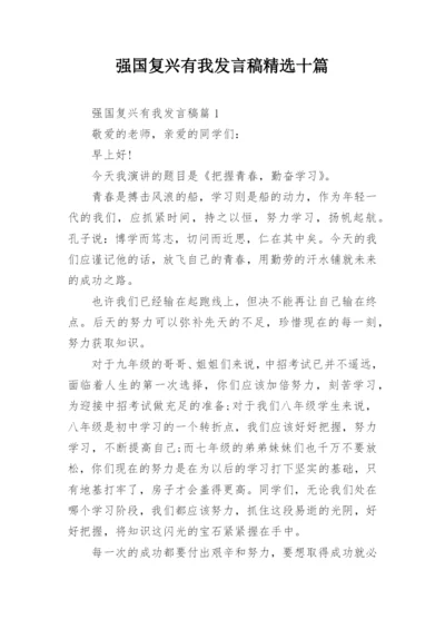 强国复兴有我发言稿精选十篇.docx