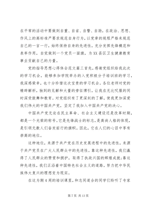 学习党的指导思想心得体会范文.docx