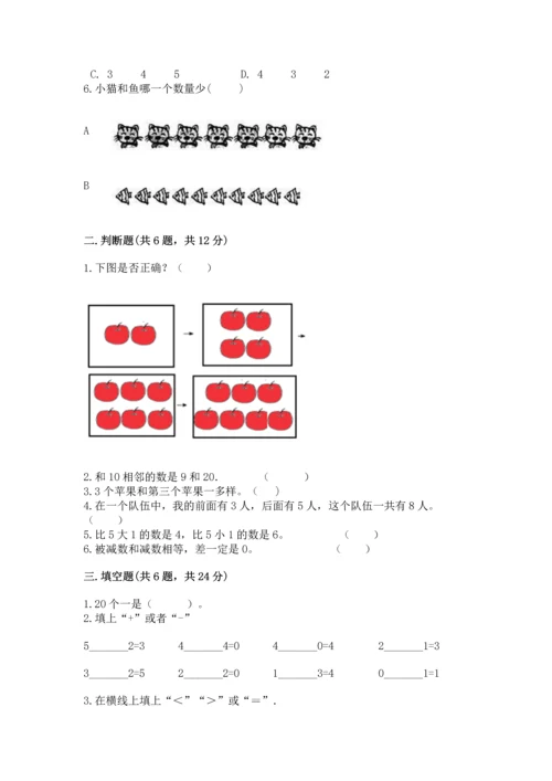 北师大版一年级上册数学期末测试卷带答案（最新）.docx