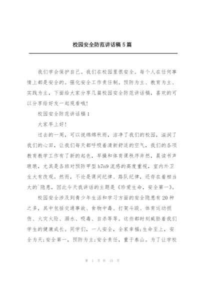 校园安全防范讲话稿5篇.docx