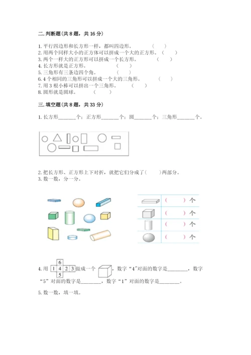 西师大版一年级下册数学第三单元 认识图形 测试卷精品（基础题）.docx