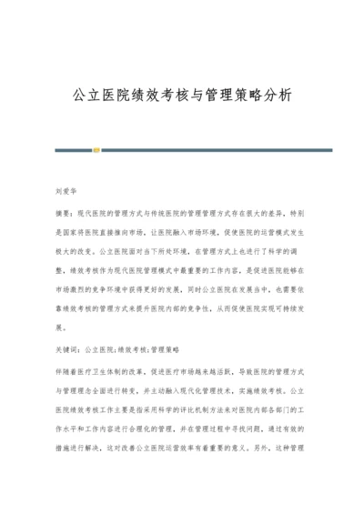 公立医院绩效考核与管理策略分析.docx