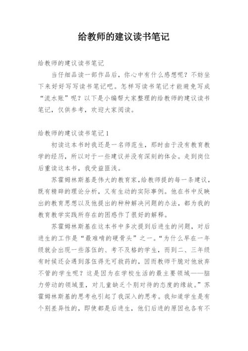 给教师的建议读书笔记_1.docx