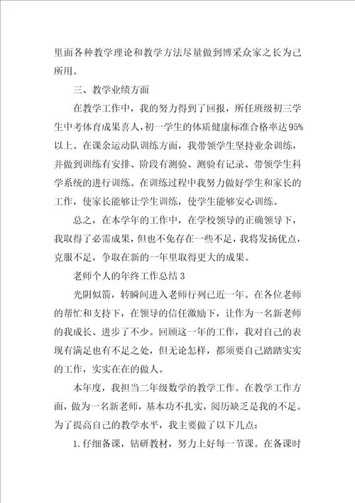 教师个人的年终工作总结