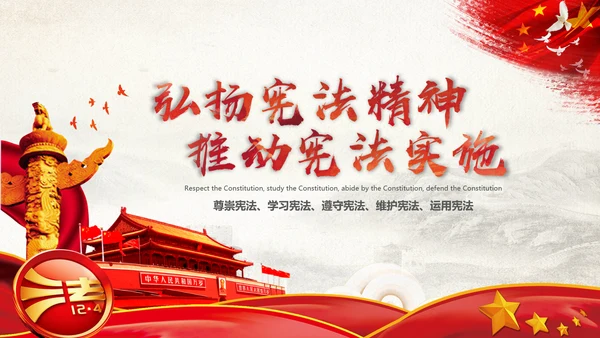 党课国家宪法日学习弘扬宪法精神PPT模板