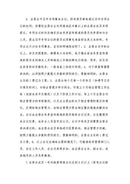 业委会工作制度及日常接待制度