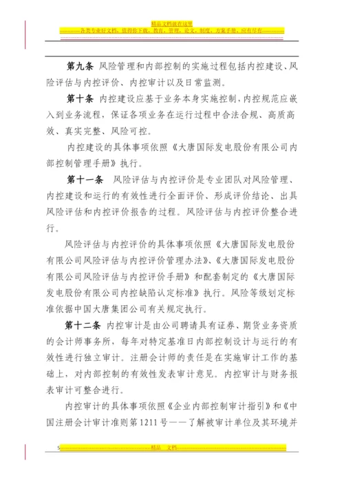 大唐国际风险管理与内部控制制度(试行).docx