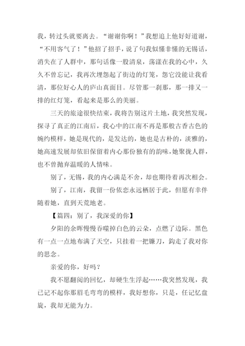 别了半命题作文.docx