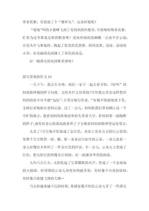 描写景观的作文.docx