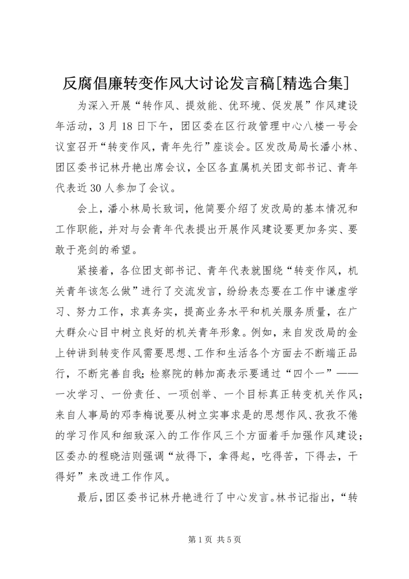 反腐倡廉转变作风大讨论发言稿[精选合集] (4).docx